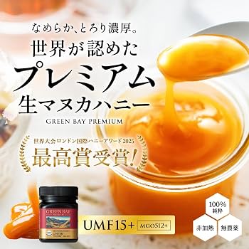 【新品未開封】グリーンベイ プレミアムマヌカハニー　UMF15+ 250g×2個 Amazon | グリーンベイ マヌカハニー 正規品 UMF15+ MGO512+ 250g